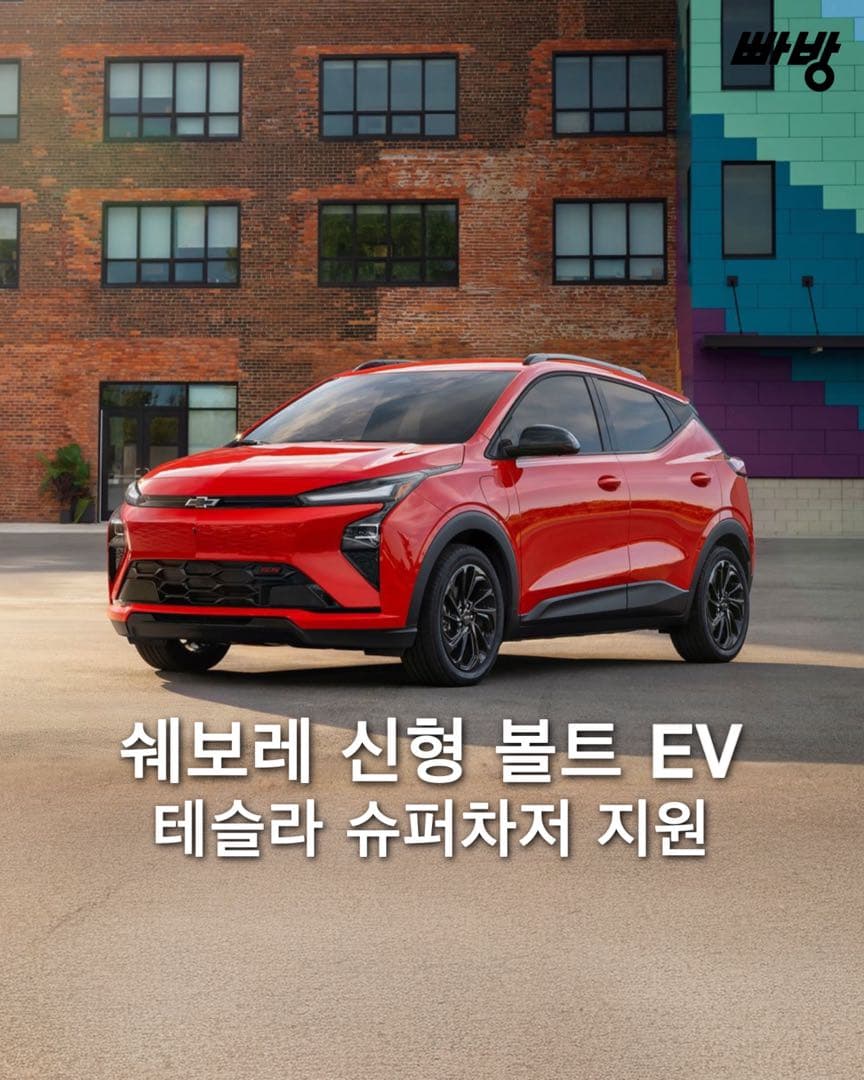 테슬라 슈퍼차저 지원, 쉐보레 2027 볼트 EV 공개 이미지 1/4