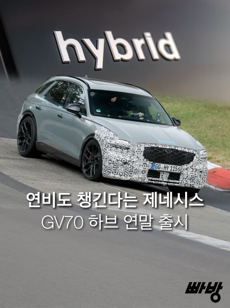 “2.5 T 하이브리드 탑재”…제네시스 GV70 하이브리드 뉘르부르크링서 테스트중…올해 연말 출시 이미지 1/5