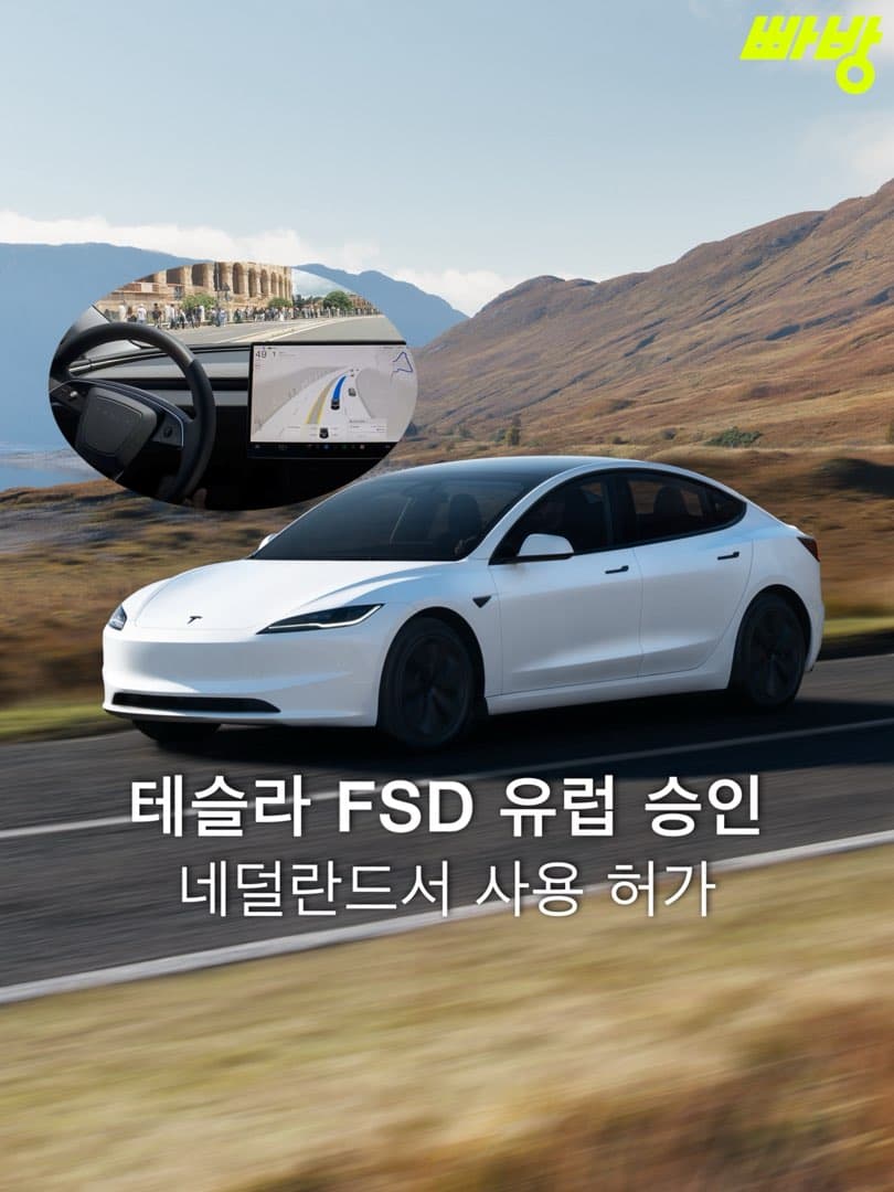 테슬라 FSD, 유럽 첫 승인… 네덜란드를 시작으로 EU 전역 확대 추진 이미지 1/5