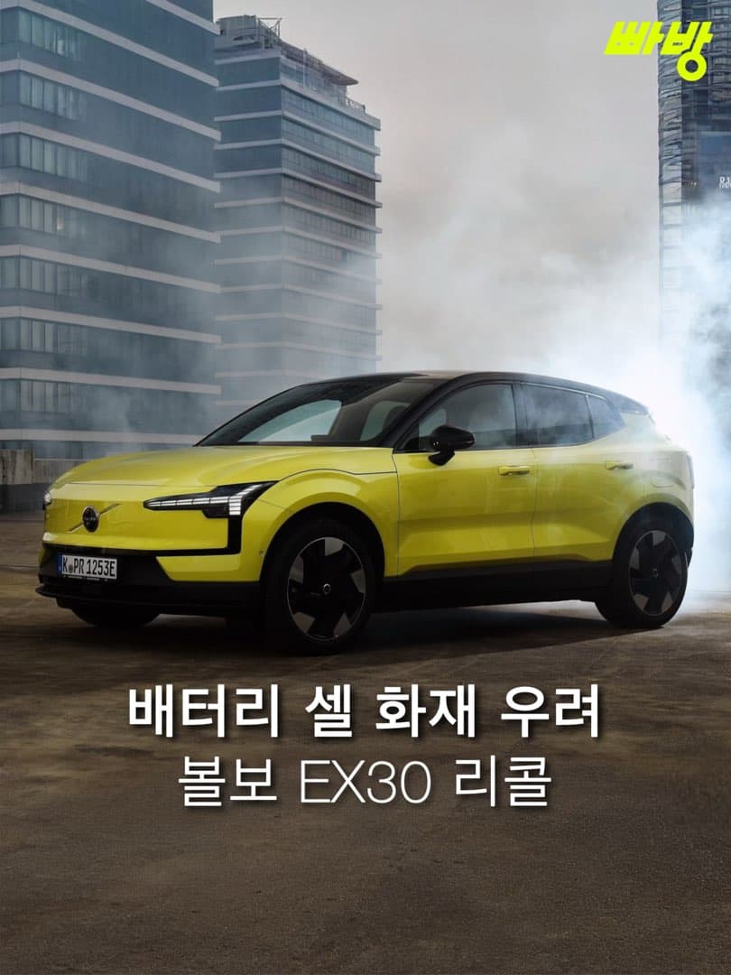 “배터리 셀 화재 우려” 볼보 EX30 40,323대 리콜 이미지 1/4