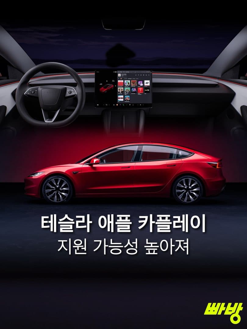 테슬라 애플 카플레이 지원 가능성 재점화… 이미지 1/4