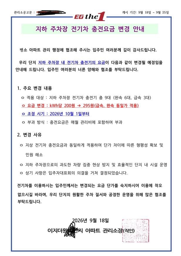 아파트 자체 충전가격을 업체가격이랑 똑같게 올리네요... 이미지 1/1
