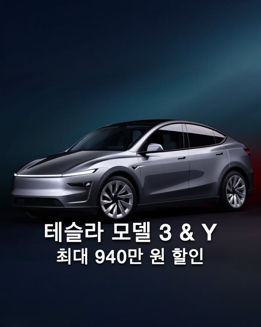 “최대 940만 원 할인” 테슬라 코리아 수입차 판매 1위 굳히나 이미지 1/3