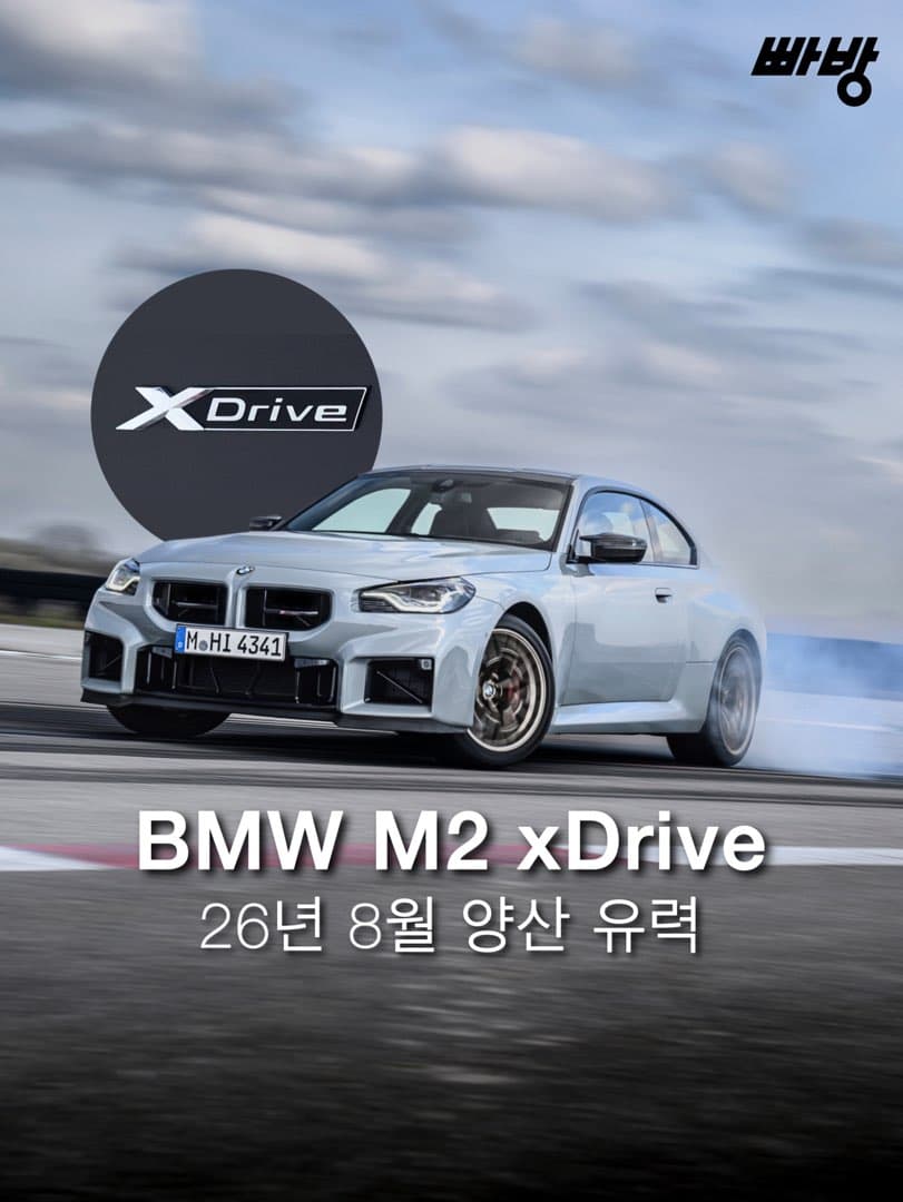 “26년 8월 양산 유력” BMW M2 사륜구동 트림 ‘M2 xDrive’ 출시 공식화 이미지 1/8