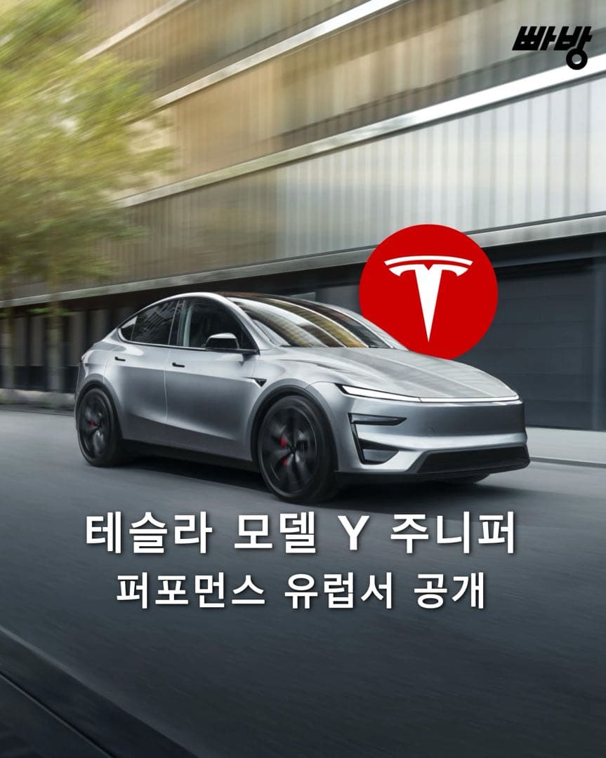 테슬라 모델 Y 주니퍼 퍼포먼스 공개 이미지 1/9