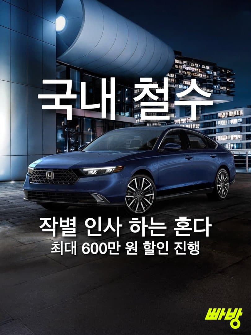 “연말 국내 철수“…혼다코리아 최대 600만 원 프로모션 진행한다… 이미지 1/5