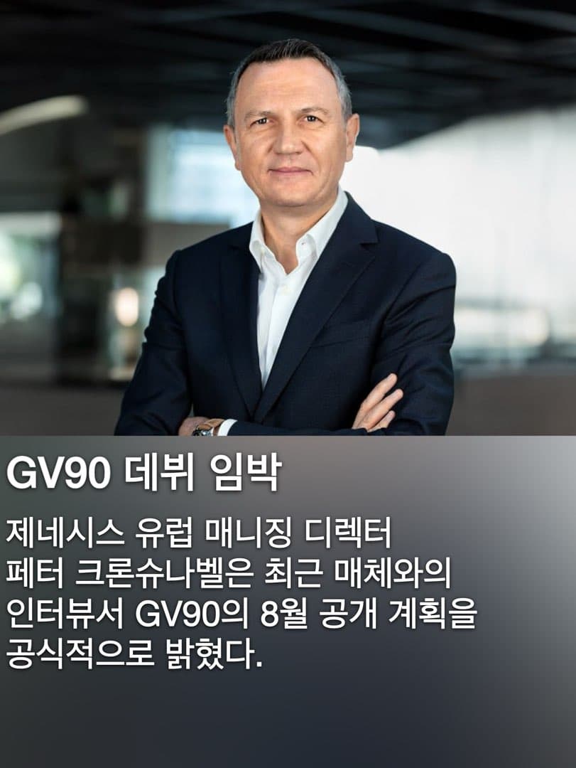 “8월 공개 예정” 제네시스, GV90 플래그십 SUV 공개 임박… 이미지 2/7