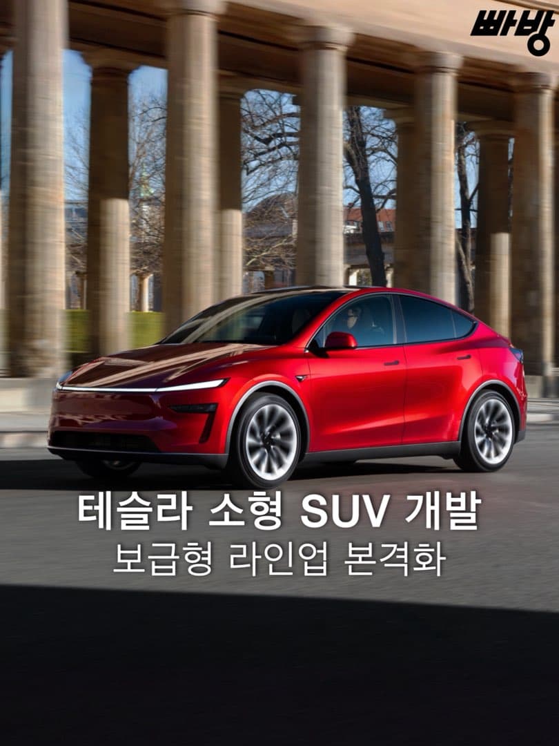 테슬라, 쉐보레 볼트 크기의 소형 전기 SUV 개발 중… 보급형 라인업 본격화 이미지 1/5