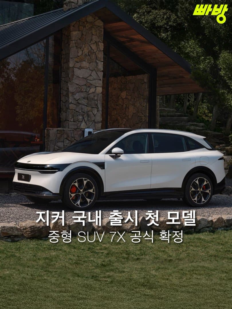 “라이다 삭제•페이스리프트 모델“ 지커, 국내 첫 출시 모델로 ‘7 X’ 공식 확정 이미지 1/4