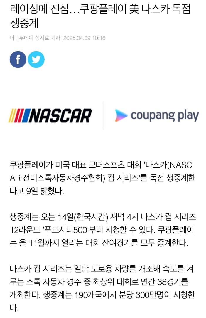 쿠팡플레이가 나스카 생중계를 진행합니다 이미지 1/1