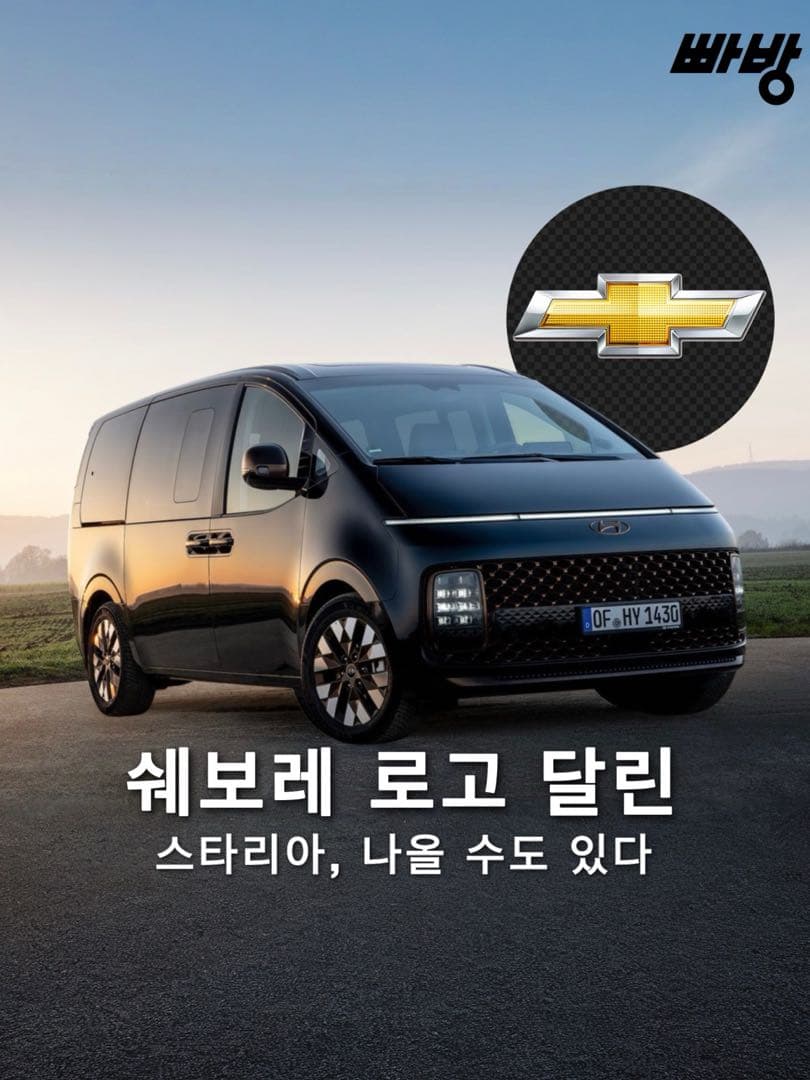 쉐보레 버전 ‘현대 스타리아’ 나올 수도 있다. 이미지 1/5