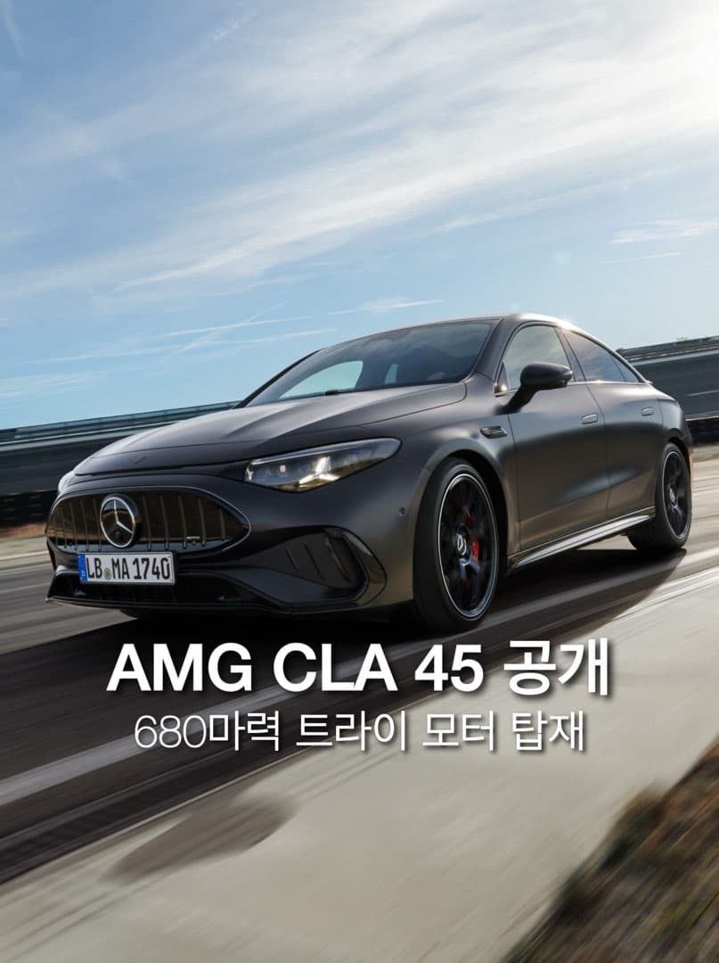 “680마력•제로백 2.7초”…메르세데스-AMG 신형 CLA 45 공개 이미지 1/8