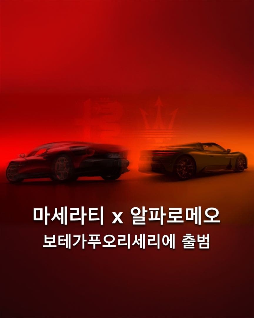“알파로메오 국내 상륙?” 마세라티와 알파로메오 협업한 보테가푸오리세리에 출범 이미지 1/4
