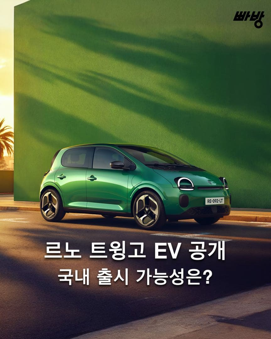 르노 트윙고 EV 공개, 국내 출시 가능성은? 이미지 1/7