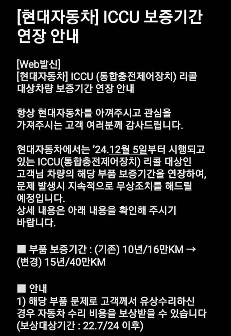 현대차그룹에서 ICCU 문제에 대해 전체 문자 돌렸네요. 이미지 1/1