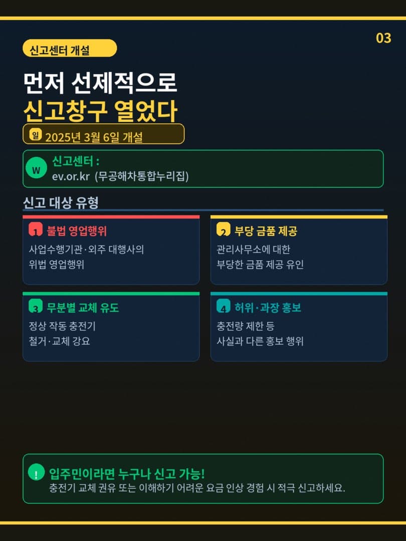 “최근 8년 이내 교체된 충전기 전체“ 기후부, 아파트 전기차 충전기 교체 리베이트 의혹 전수조사 착수 이미지 4/6