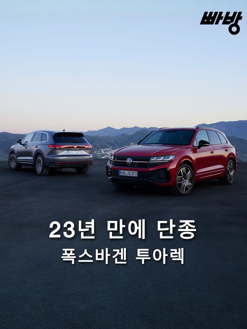 폭스바겐 투아렉, 2026년 단종 이미지 1/8