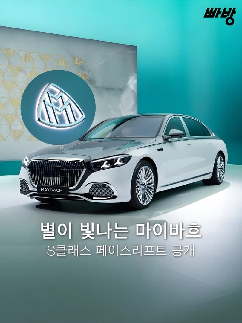 “조명 요소 강화“ 메르세데스-마이바흐 신형 마이바흐 S클래스 페이스리프트 공개 이미지 1/10