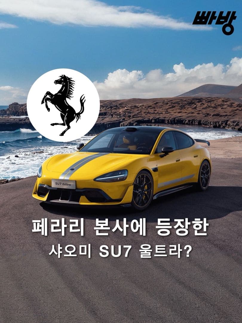 페라리 본사서 포착된 ‘샤오미 SU7 울트라’ 이미지 1/4
