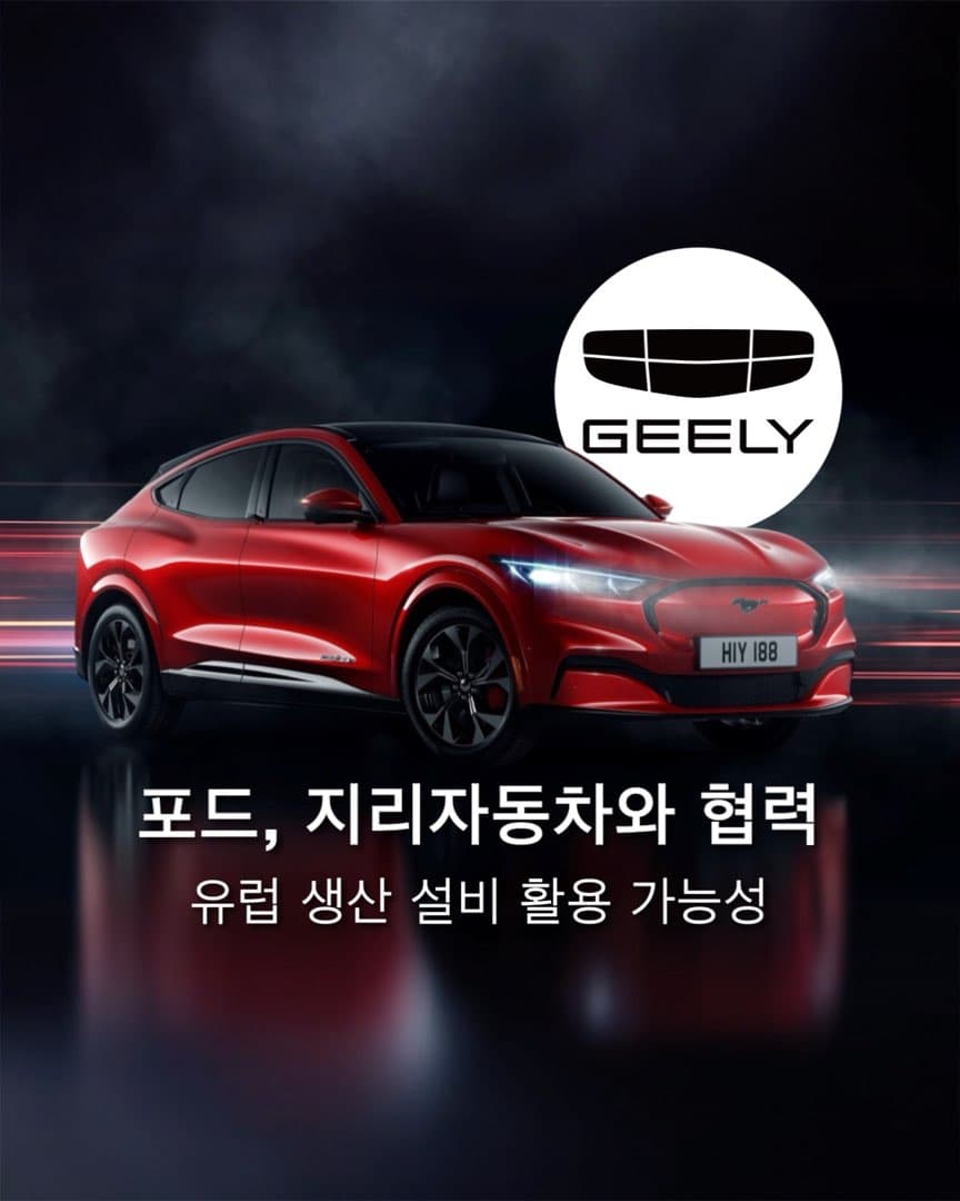 “지리자동차와 협력 논의” 포드, 지리와 파트너쉽 체결 가능성 이미지 1/4