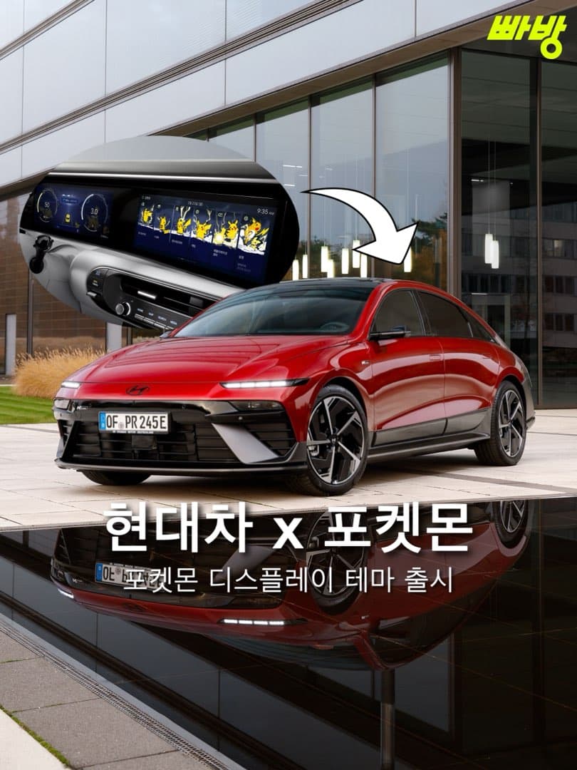 “포켓몬 테마 추가“ 현대차, 포켓몬 디스플레이 테마 출시 이미지 1/8