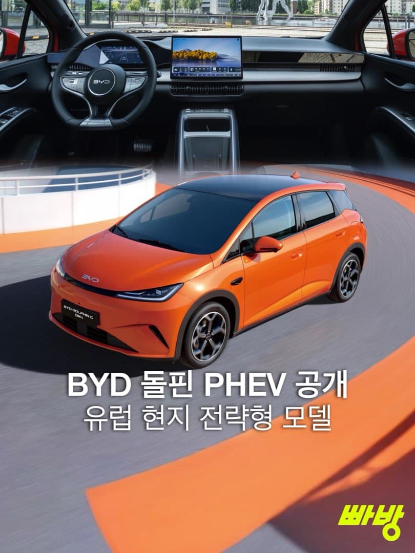 “유럽 현지 생산”… BYD 돌핀 PHEV, ‘돌핀 G DM-I’ 공개… 이미지 1/10
