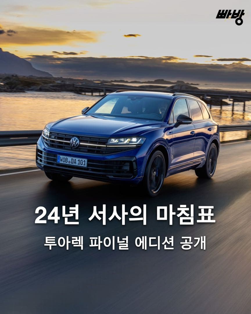 24년 만에 역사속으로, 폭스바겐 투아렉 파이널 에디션 공개 이미지 1/5