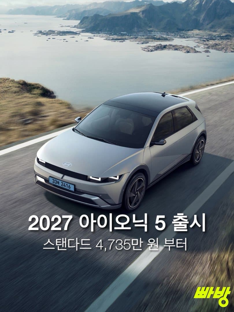 “4,735만 원 부터”… 현대차, 2027 아이오닉 5 9일 (화) 출시 이미지 1/5