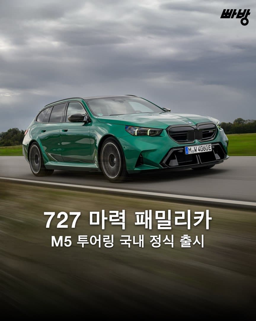 “727 마력 하이브리드 왜건” BMW ‘뉴 M5 투어링’ 국내 정식 출시 이미지 1/9