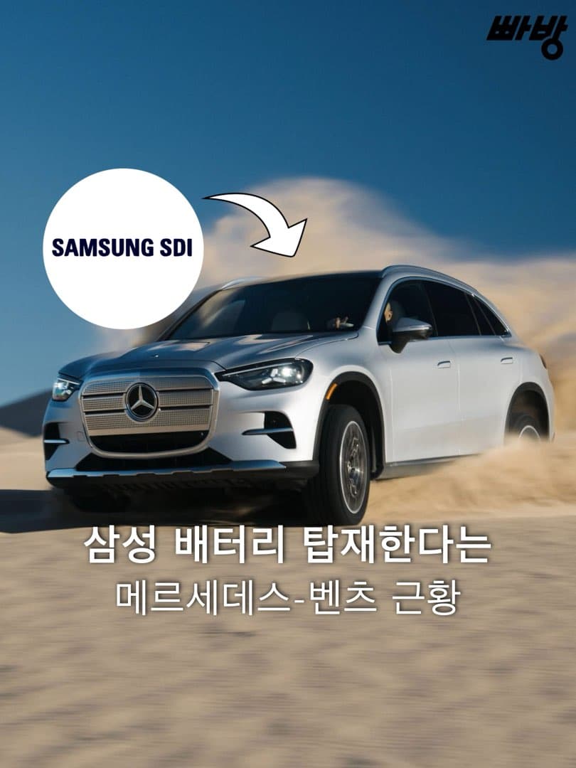 삼성SDI, 메르세데스-벤츠에 첫 배터리 공급 추진… 10조 원대 수주 전망 이미지 1/4
