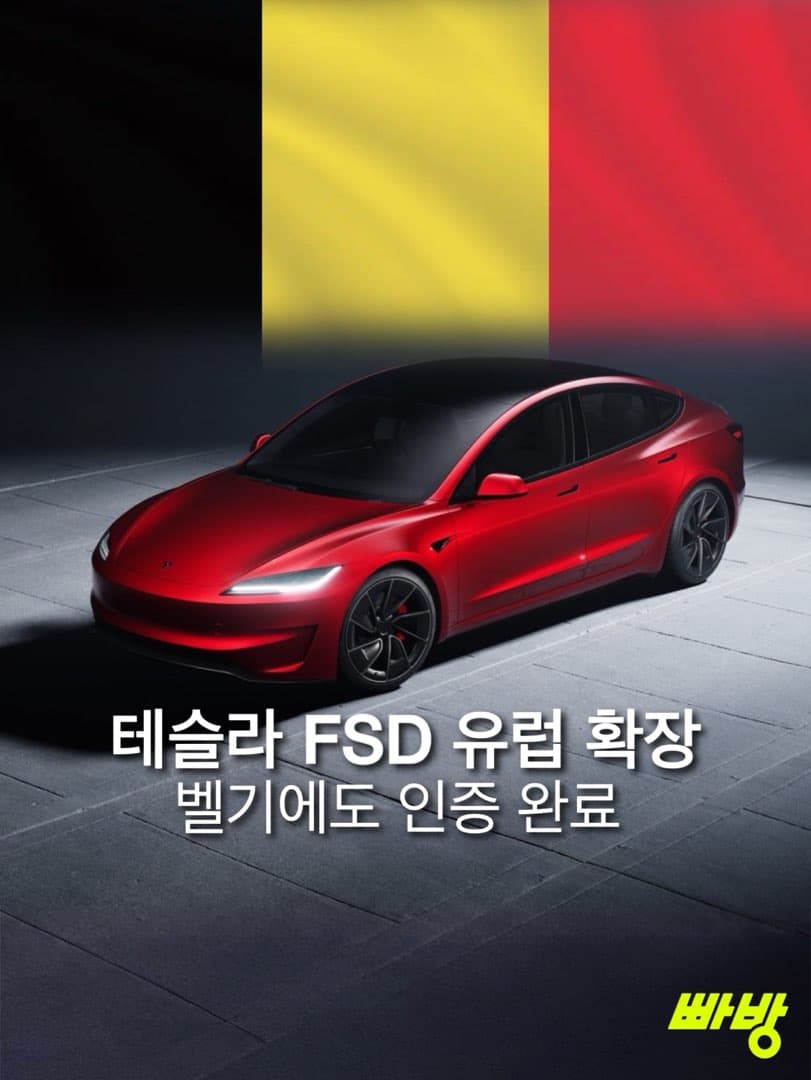 테슬라 FSD 유럽서 세번째로 판매 승인 인증 완료 이미지 1/2