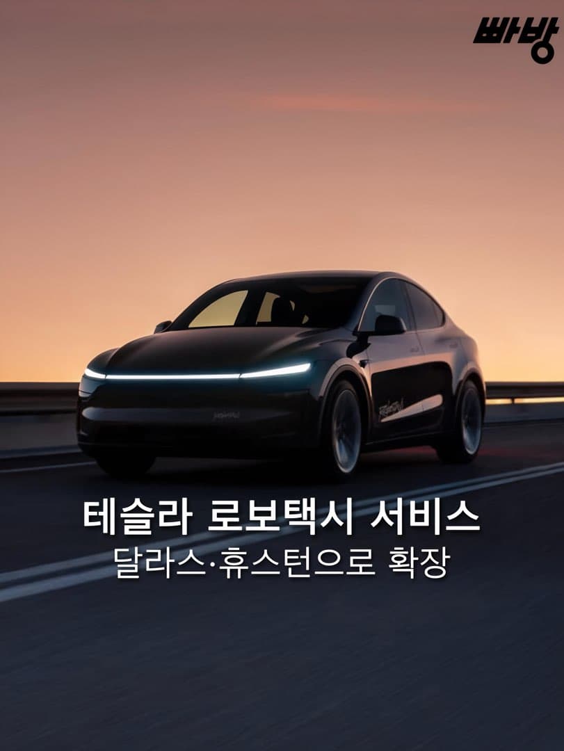 테슬라 로보택시, 달라스·휴스턴으로 확장… 텍사스 3개 도시 무인 서비스 가동 이미지 1/4
