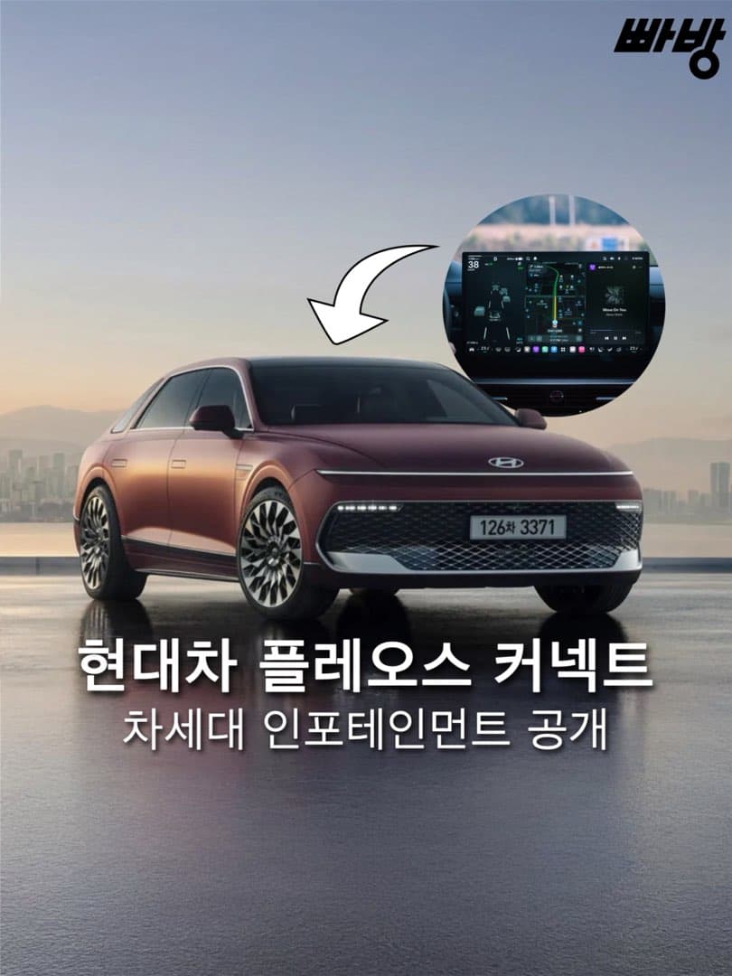 현대차그룹 차세대 인포테인먼트 ‘플레오스 커넥트’ 공개… 5월 그랜저에 첫 탑재 이미지 1/8