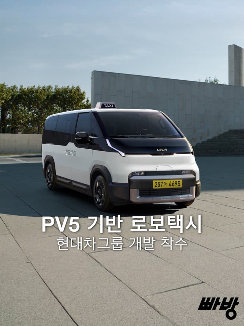 현대차그룹, 기아 PV5 기반 로보택시 개발 착수… PBV 자율주행 시장 공략 이미지 1/6