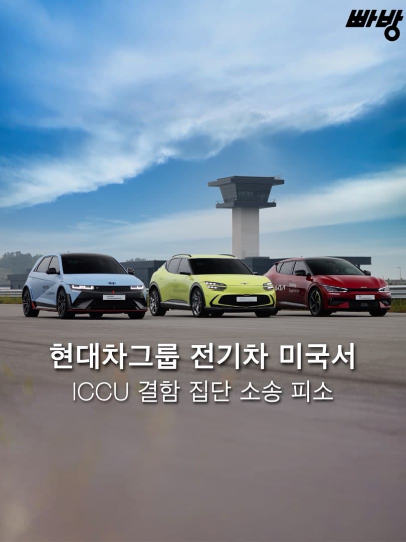 현대·기아·제네시스 전기차 ICCU 결함, 미국서 집단소송… 2회 리콜에도 문제 지속 이미지 1/5