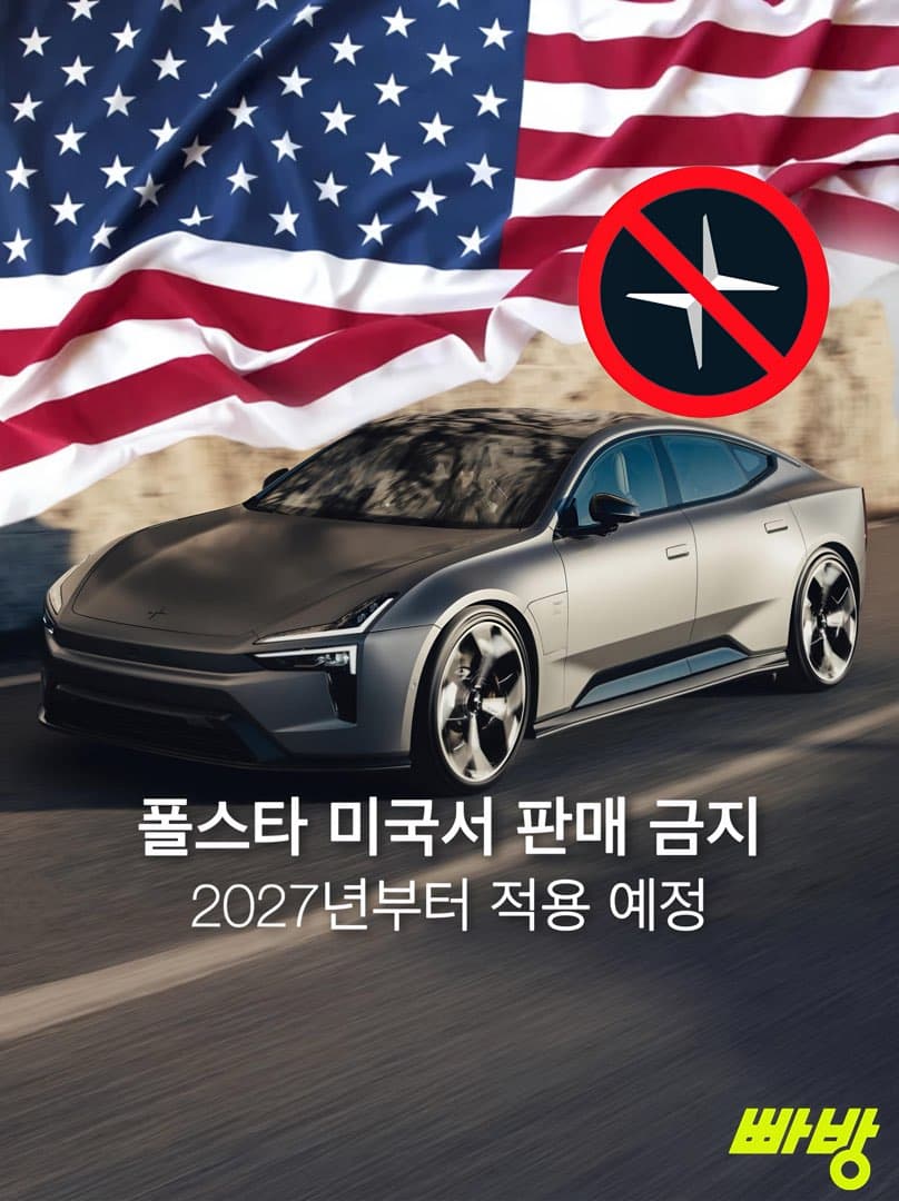 “미국•한국 생산 차량도 금지“…폴스타, 미국시장서 2027년형 부터 판매 금지 이미지 1/3