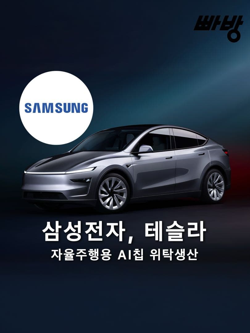 삼성전자, 테슬라 자율주행용 AI 칩 파운드리 생산 계약 체결 이미지 1/3
