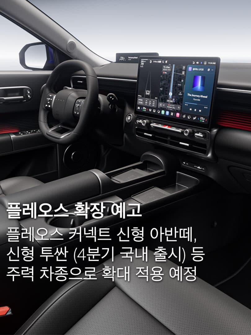 현대차, 플레오스 커넥트 확장 예고…구독형 FoD 서비스 저변 확대 이미지 2/8