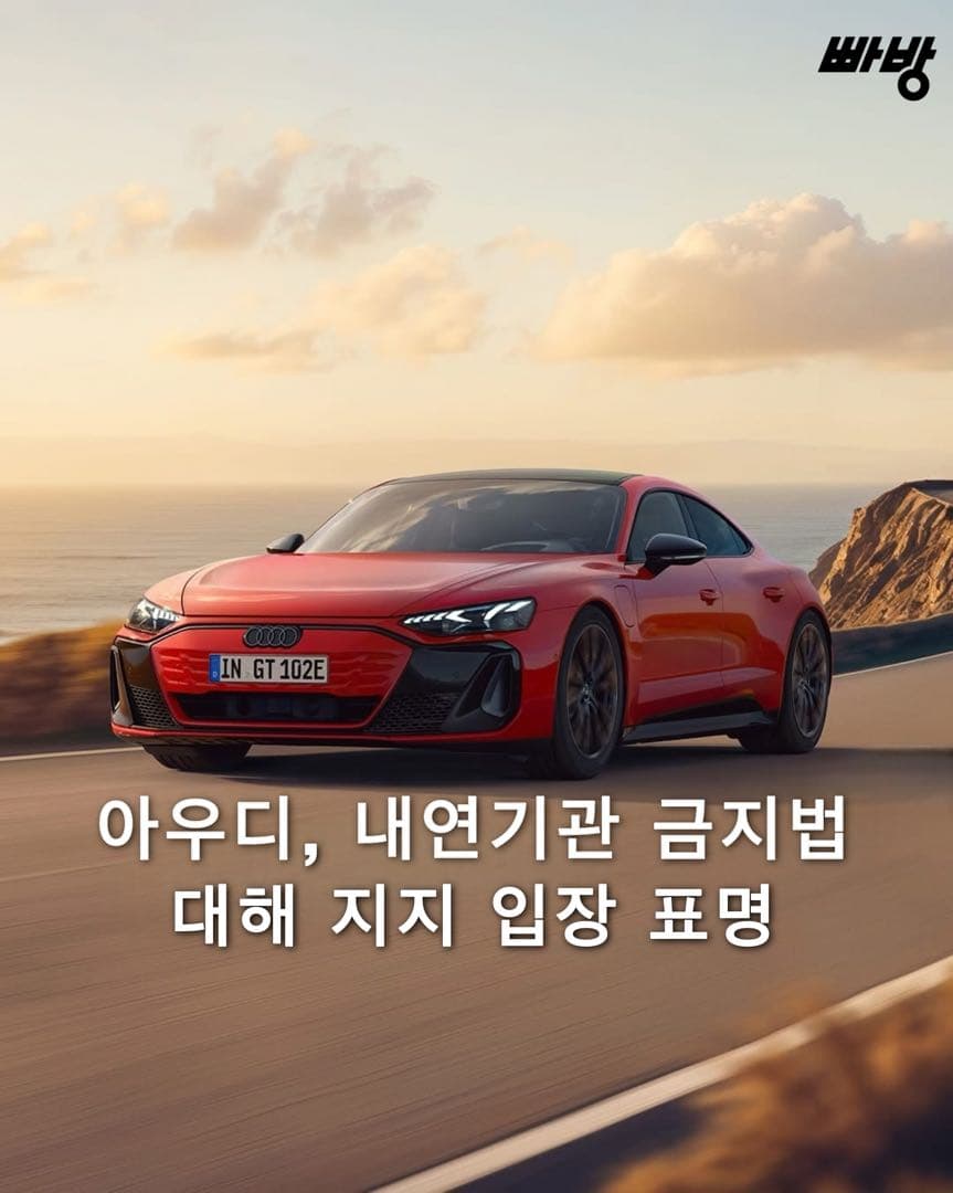 아우디, 유럽연합 “내연기관 퇴출 법안” 지지 입장 표명 이미지 1/10