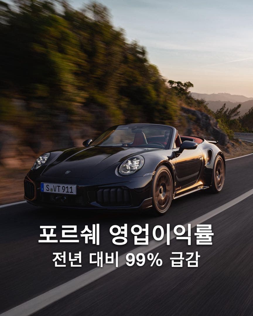 포르쉐 영업이익률 99%나 급감 이미지 1/9