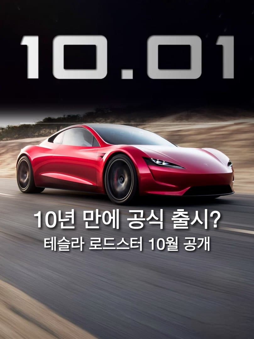 “10년 만에 정식 공개“…테슬라 신형 로드스터 10월 1일 데뷔 확정 이미지 1/3