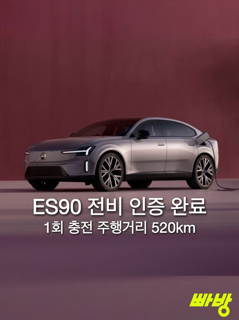 볼보자동차코리아, Volvo ES90 사전계약 3,000대 돌파! 동급 최장 520km 국내 인증 마치고 10월 본격 출격 이미지 1/3