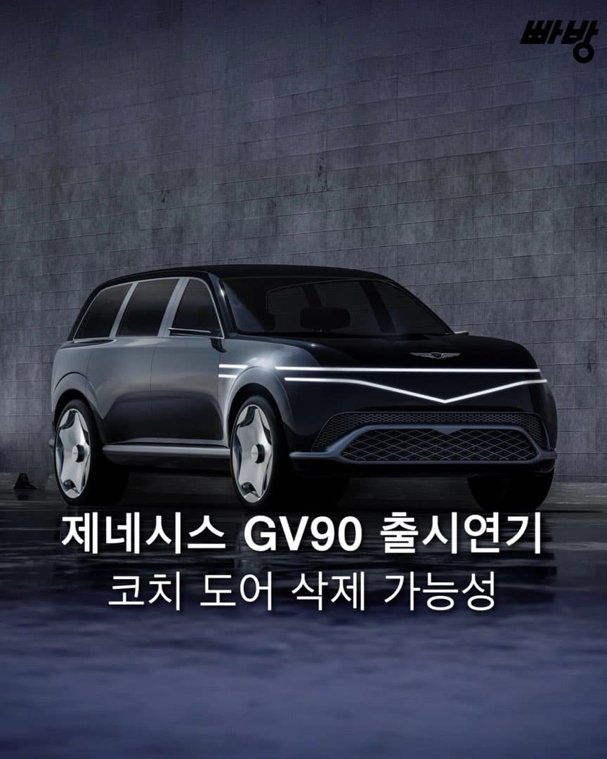 “코치 도어 삭제 가능성” 제네시스, GV90 출시 연기 이미지 1/5
