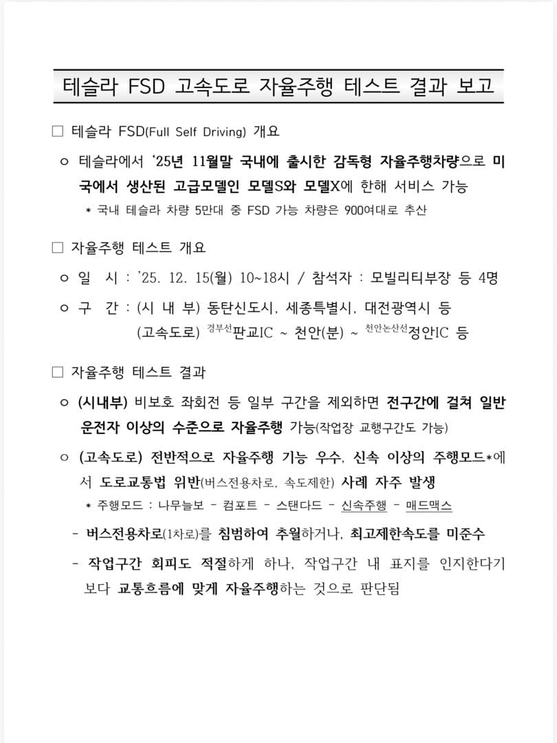 테슬라 FSD 고속도로 주행 테스트 결과 보고 - 한국도로공사 이미지 1/1