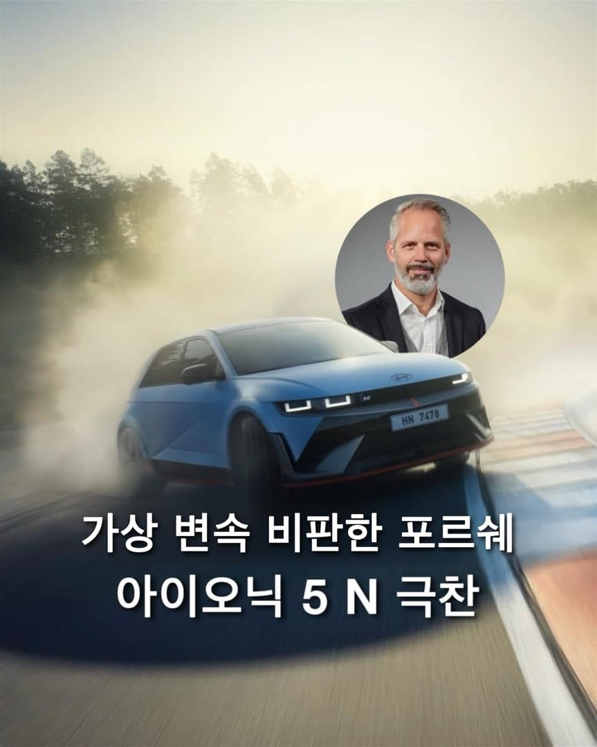 포르쉐 718•911 부사장, 아이오닉 5 N 시승후 극찬 이미지 1/10