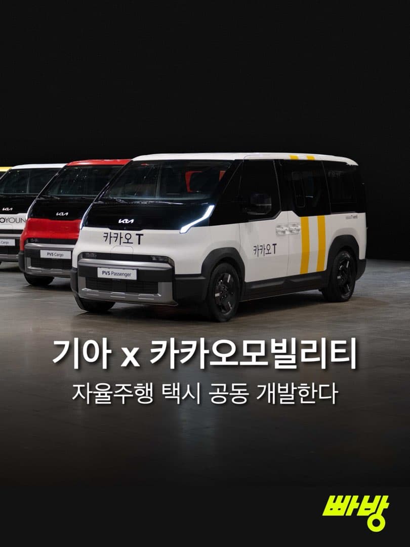 기아, 카카오모빌리티와 자율주행 서비스 전용 PBV 개발 협력 이미지 1/3