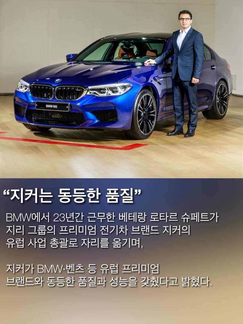 “23년 BMW 출신 임원“…지커, BMW·벤츠와 동급 수준… 이미지 2/7