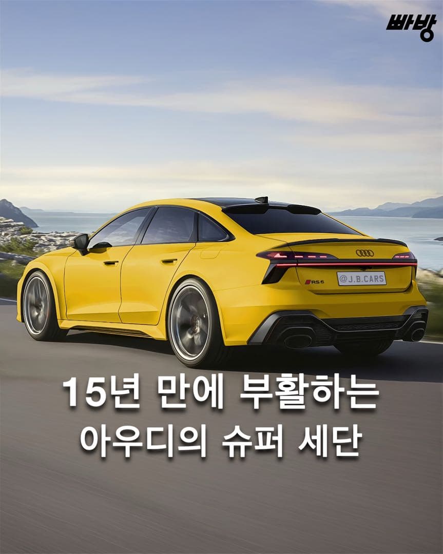 “M5의 강력한 라이벌” 아우디 신형 RS6 15년만에 세단으로 부활 이미지 1/5