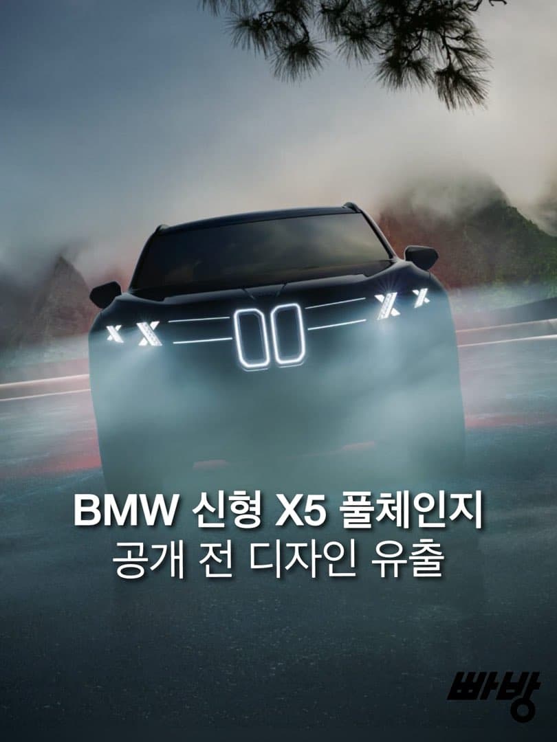 “6월 30일 정식 공개“ BMW X5 풀체인지 공개전 디자인 유출… 이미지 1/3