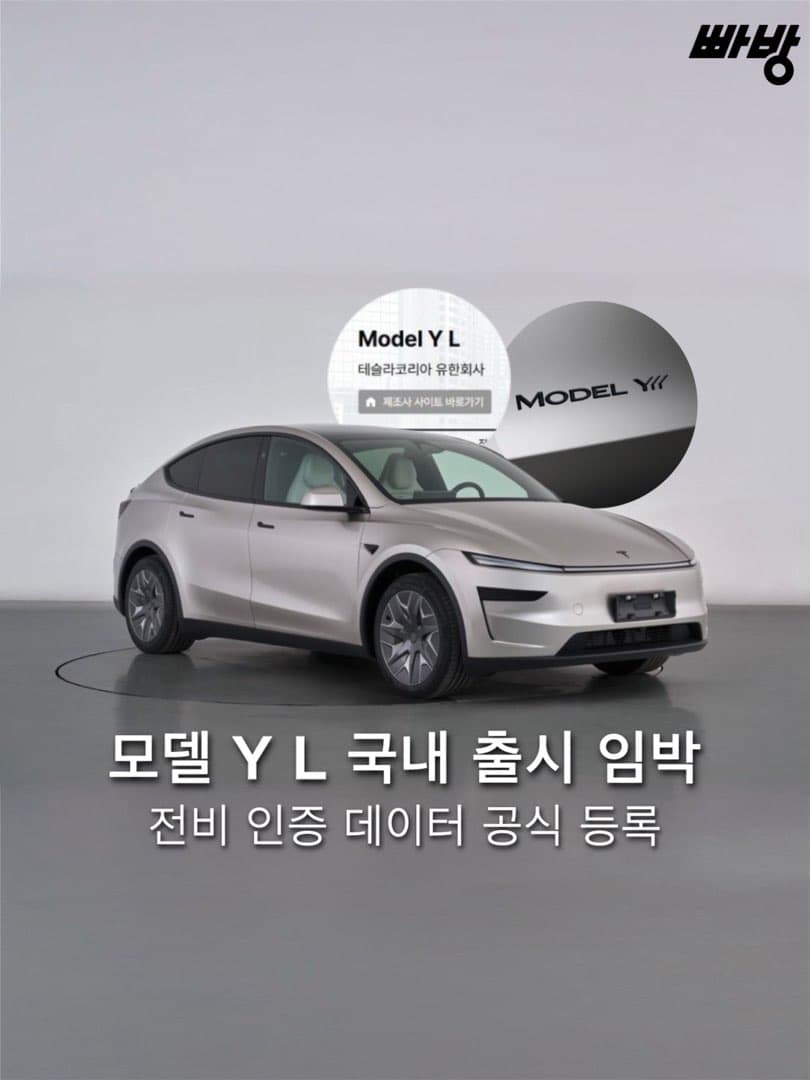 “1회충전주행거리 543km” 테슬라 모델 Y L 출시 임박 공식 전비 데이터 등록 이미지 1/7